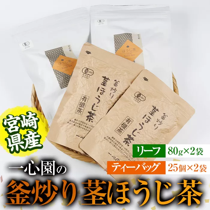 有機茶葉 一心園の釜炒り茎ほうじ茶2種セット(リーフ80g×2袋・ティーバッグ25個入り×2袋)お茶 ほうじ茶 茶 茶葉 釜炒り茶 有機栽培 オーガニック 有機JAS認証 【IS016】【一心園】