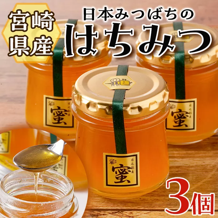 日本みつばちのはちみつ(90ml×3個)【BO001】【みつばちBoon.】