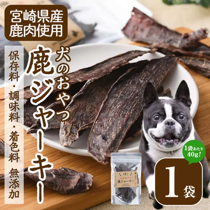 犬のおやつ 鹿ジャーキー(1袋)【TT007】【一般社団法人 ツーリズム高千穂郷】