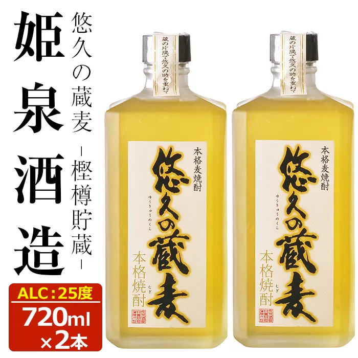 悠久の蔵 麦 樫樽貯蔵 25度(720ml)【HM027】【姫泉酒造合資会社】