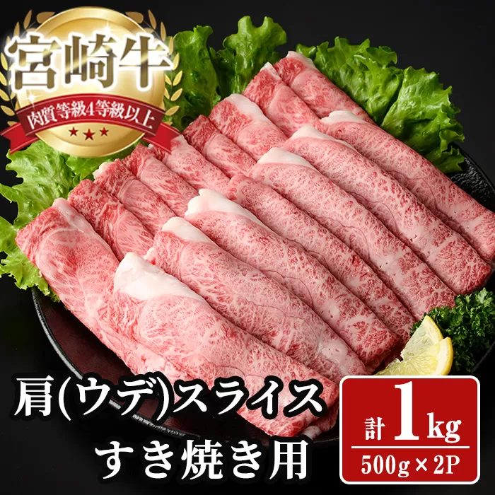 宮崎牛 肩(ウデ) スライス (計1kg) 1kg すき焼き お肉 牛肉 黒毛和牛 宮崎牛 ブランド和牛 冷凍 国産 肩 ウデ スライス 宮崎県産 しゃぶしゃぶ 【YA014】【YAMATO株式会社】