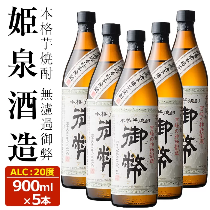 無濾過御弊 20度(900ml×5本)【HM006】【姫泉酒造合資会社】