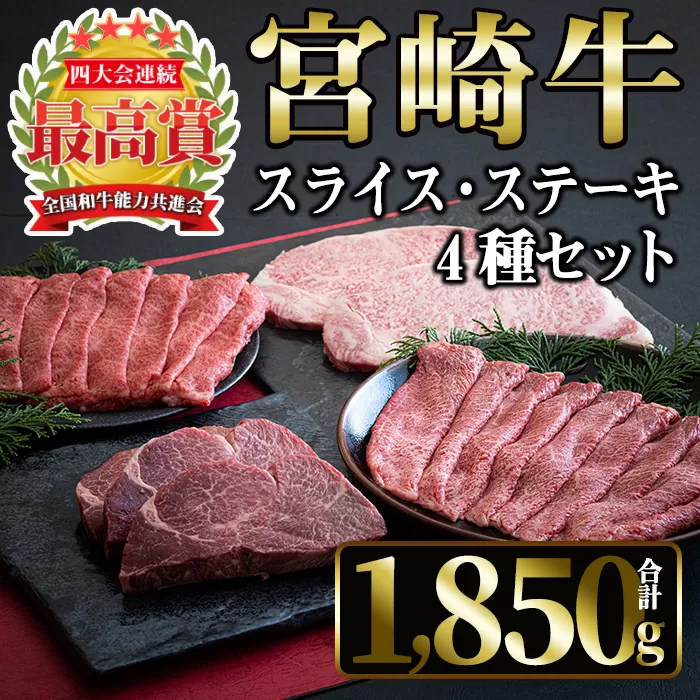 宮崎牛4種セット(合計1,850g・ヒレ、ウデスライス、肩ローススライス、ロース)【MI022】【(株)ミヤチク宮崎加工センター】