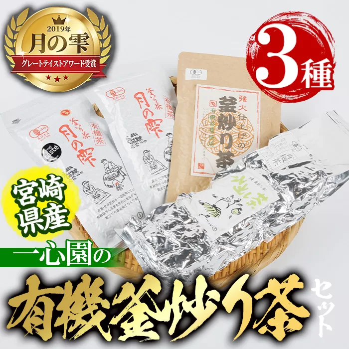 有機茶葉 一心園の有機釜炒り茶の詰め合わせセット(全3種) 水出し緑茶 お茶 緑茶 茶 釜炒り茶 有機栽培  オーガニック 有機JAS認証 ティーバッグ【IS008】【一心園】