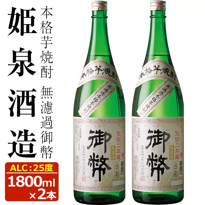 無濾過御幣 25度(1,800ml×2本)【HM002】【姫泉酒造合資会社】
