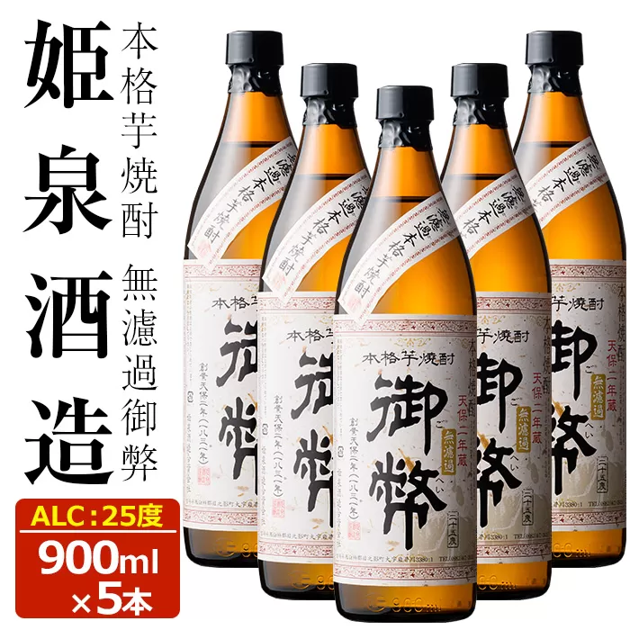 無濾過御弊 25度(900ml×5本)【HM007】【姫泉酒造合資会社】