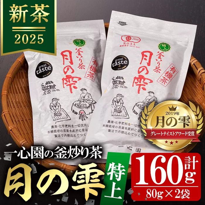 ＜令和7年産新茶＞有機茶葉 一心園の釜炒り茶 月の雫 特上(計160g・80g×2袋)お茶 緑茶 茶 茶葉 釜炒り茶 有機栽培 オーガニック 有機JAS認証【IS004】【一心園】