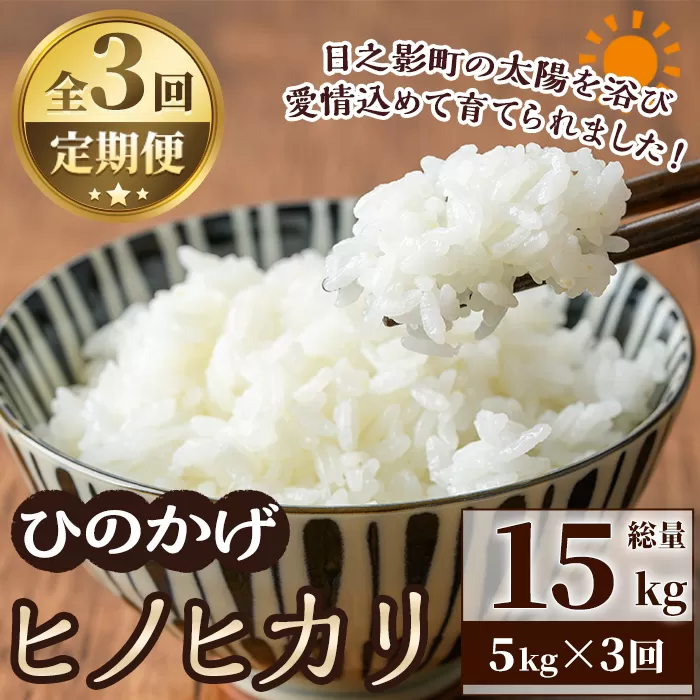 ＜先行予約受付中！2025年11月より順次発送予定＞＜ 新米 ・ 令和7年産 ＞＜数量限定・全3回・定期便＞宮崎県日之影町産 ヒノヒカリ(総量15kg・5kg×3回) 米 精米 国産 ごはん 白米 【AF004】【株式会社ひのかげアグリファーム】