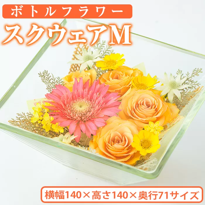 ボトルフラワー スクウェア(M)【AT006】【ボトルフラワーatelier4-flowers】