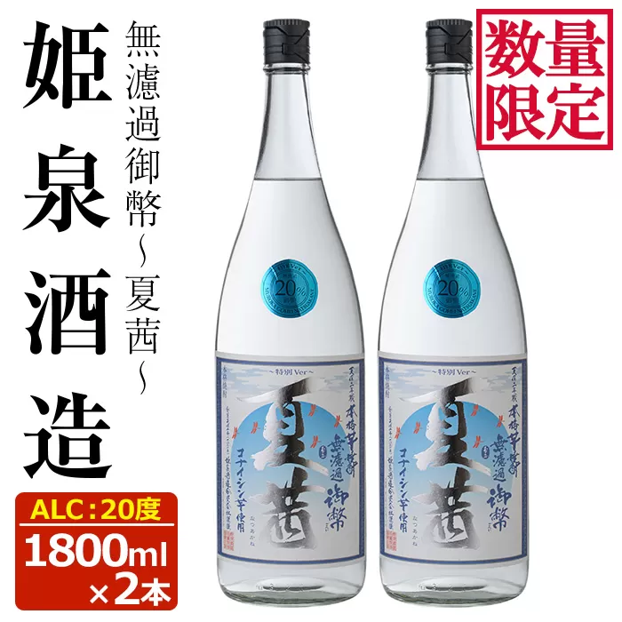 ＜数量限定＞無濾過御幣 夏茜 20度(1,800ml×2本)【HM038】【姫泉酒造合資会社】