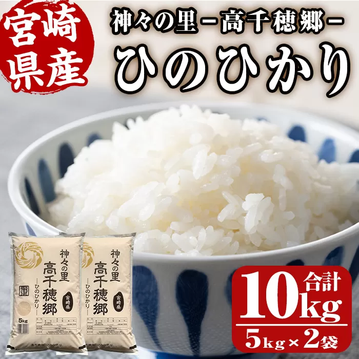 ＜令和6年産＞神々の里 高千穂郷ひのひかり(計10kg・5kg×2袋)【NK006】【宮崎県農業協同組合　高千穂地区本部】