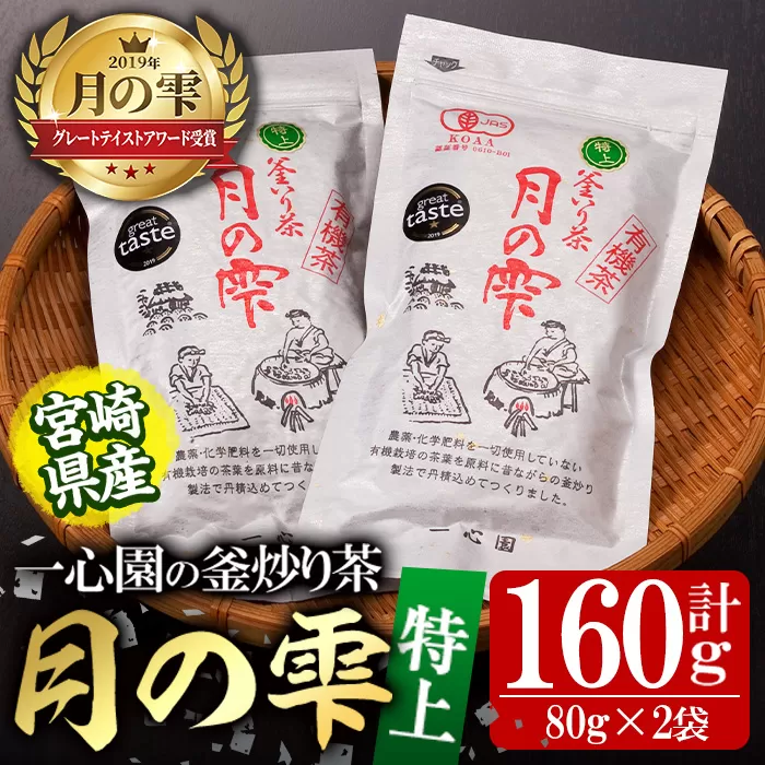 有機茶葉 一心園の釜炒り茶 月の雫 特上(計160g・80g×2袋)お茶 緑茶 茶 茶葉 釜炒り茶 有機栽培 オーガニック 有機JAS認証【IS004】【一心園】