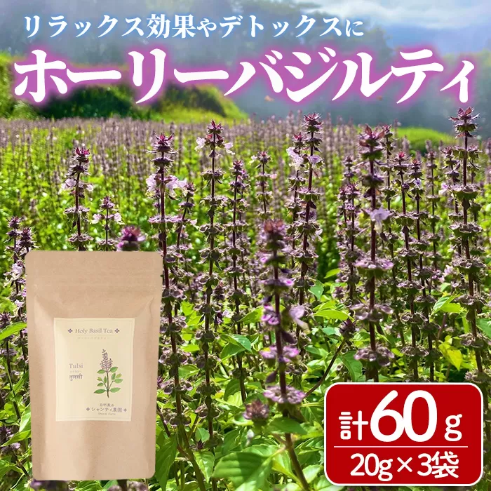ホーリーバジルティー(20g×3袋) お茶 茶 茶葉 バジル ホーリーバジル 無農薬 無肥料 ノンカフェイン 【MU032】【村おこし総合産業】