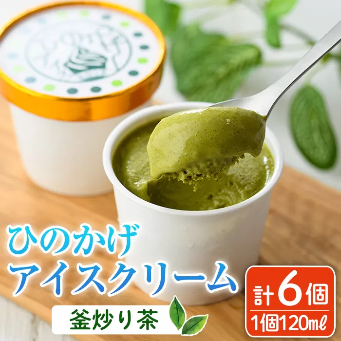 ひのかげ 釜炒り茶 アイスクリーム(120ml×6個) アイス スイーツ デザート 詰め合わせ セット 冷凍 お取り寄せ グルメ お茶 抹茶＜離島配送不可＞ 【MU034】【日之影町村おこし総合産業(株)】