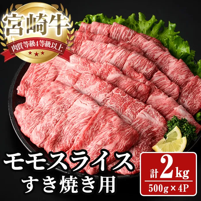 宮崎牛 モモ スライス (計2kg) 2kg すき焼き お肉 牛肉 黒毛和牛 宮崎牛 ブランド和牛 冷凍 国産 モモ スライス 宮崎県産 しゃぶしゃぶ 【YA012】【YAMATO株式会社】