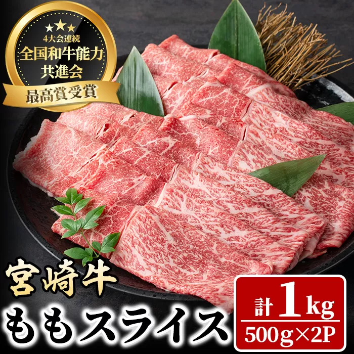 宮崎牛 モモスライス(計1kg・500g×2P) 牛肉 肉 ブランド牛  冷凍 国産 精肉 お取り寄せ 黒毛和牛 宮崎県 【LJ008】【レグセントジョイラー株式会社】