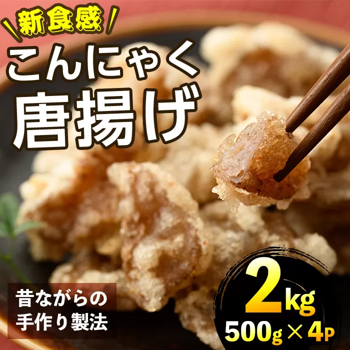 こんにゃく唐揚げ(計2kg・500g×4P)蒟蒻 ダイエット 糖質制限 低カロリー 糖質オフ おかず おつまみ 小分け 新食感【TR004】【旬果工房てらす】
