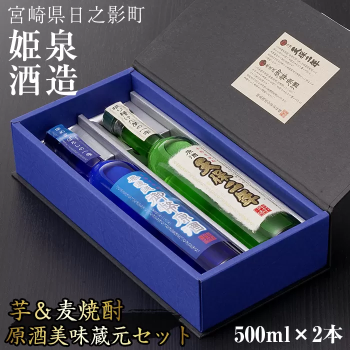 原酒美味蔵元セット(500ml×2本)【HM034】【姫泉酒造合資会社】