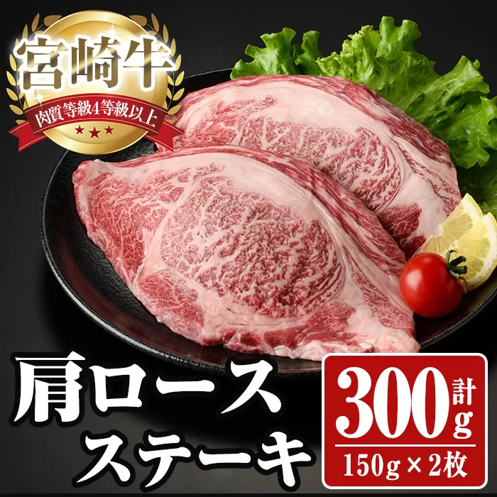 宮崎牛 肩ロース ステーキ(計300g・150g×2枚) お肉 牛肉 黒毛和牛 宮崎牛 ブランド和牛 冷凍 国産 宮崎県産 【YA001】【YAMATO株式会社】