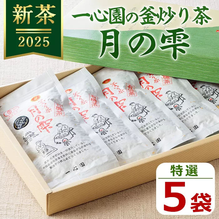 ＜令和7年産新茶＞一心園の釜炒り茶 月の雫 特選(5袋) お茶 緑茶 茶 茶葉 釜炒り茶 有機栽培 オーガニック 有機JAS認証【IS002】【一心園】