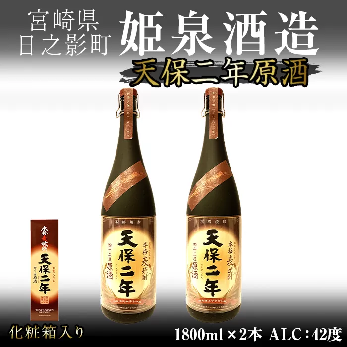天保二年原酒 化粧箱 42度(1,800ml×2本)【HM019】【姫泉酒造合資会社】