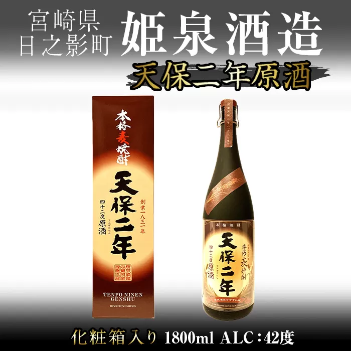 天保二年原酒 42度 化粧箱入り(1800ml)【HM039】【姫泉酒造合資会社】