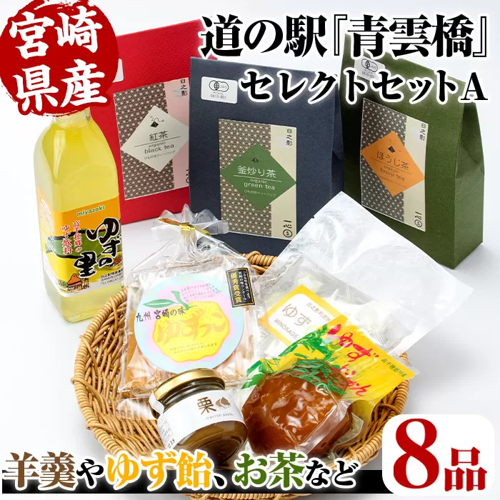 日之影の道の駅 青雲橋 セレクトセットA【MU017】【日之影町村おこし総合産業(株)】