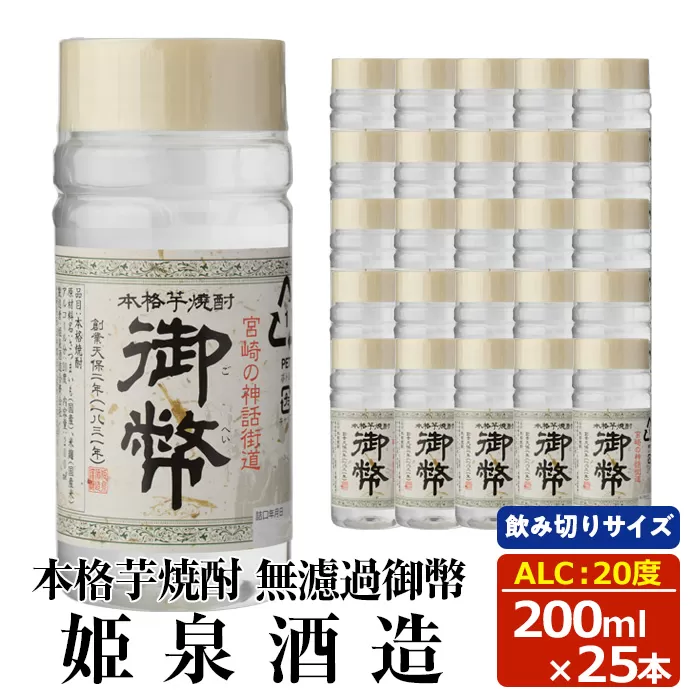 本格芋焼酎　無濾過御幣20度 (200ml×25本) 酒 お酒 焼酎 芋焼酎 いも焼酎 さつまいも アルコール 白麹 ワンカップ 飲み切り 【HM043】【姫泉酒造合資会社】