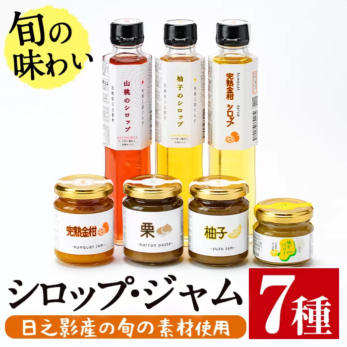 旬果工房てらすの手作りシロップとジャムのセット(全7種)【TR002】【旬果工房てらす】