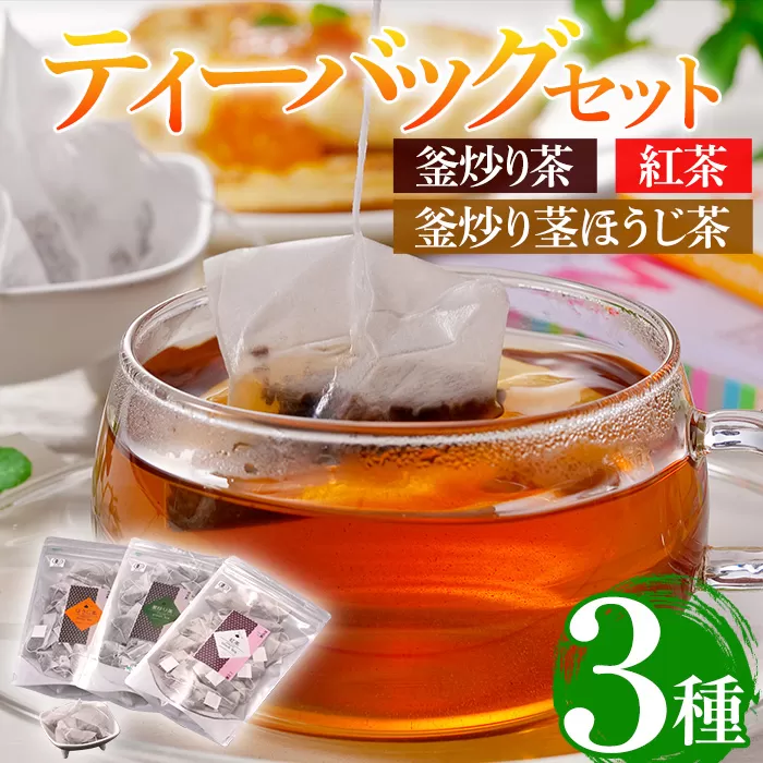 有機茶葉 釜炒り茶・紅茶・釜炒り茎ほうじ茶(25個入りティーバッグ) 釜炒り茶 紅茶 ほうじ茶 お茶 茶 飲み比べ オーガニック 有機JAS認証【IS009】【一心園】