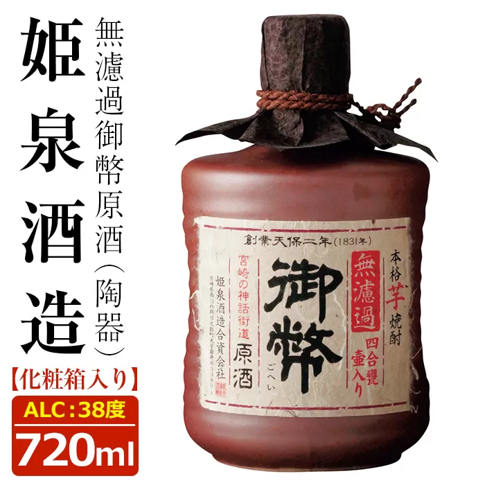 無濾過御幣原酒 陶器 38度(720ml)【HM014】【姫泉酒造合資会社】