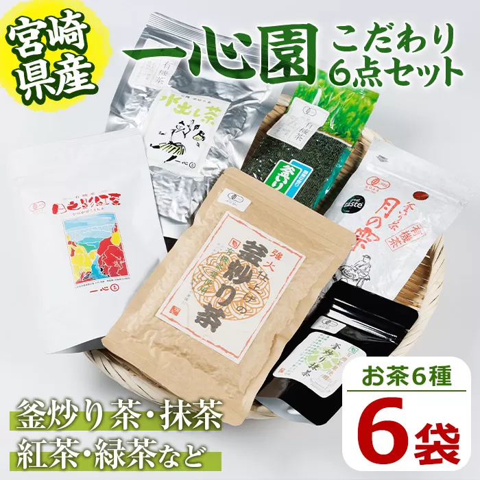 一心園こだわり6点セット(釜炒り茶月の雫特選、釜炒り抹茶、紅茶、緑茶など) お茶 茶 茶葉 釜炒り茶 宮崎県産 飲み比べ 有機栽培 オーガニック 有機JAS認証【IS001】【一心園】