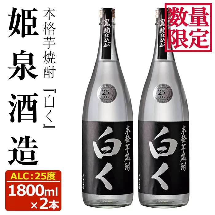 ＜数量限定＞白く 25度(1,800ml×2本)酒 お酒 焼酎 本格芋焼酎 いも焼酎 さつまいも アルコール 黒麹 【HM025】【姫泉酒造合資会社】