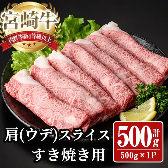 宮崎牛 肩(ウデ) スライス (計500g) 500g すき焼き お肉 牛肉 黒毛和牛 宮崎牛 ブランド和牛 冷凍 国産 肩 ウデ スライス 宮崎県産 しゃぶしゃぶ [YA013][YAMATO株式会社]