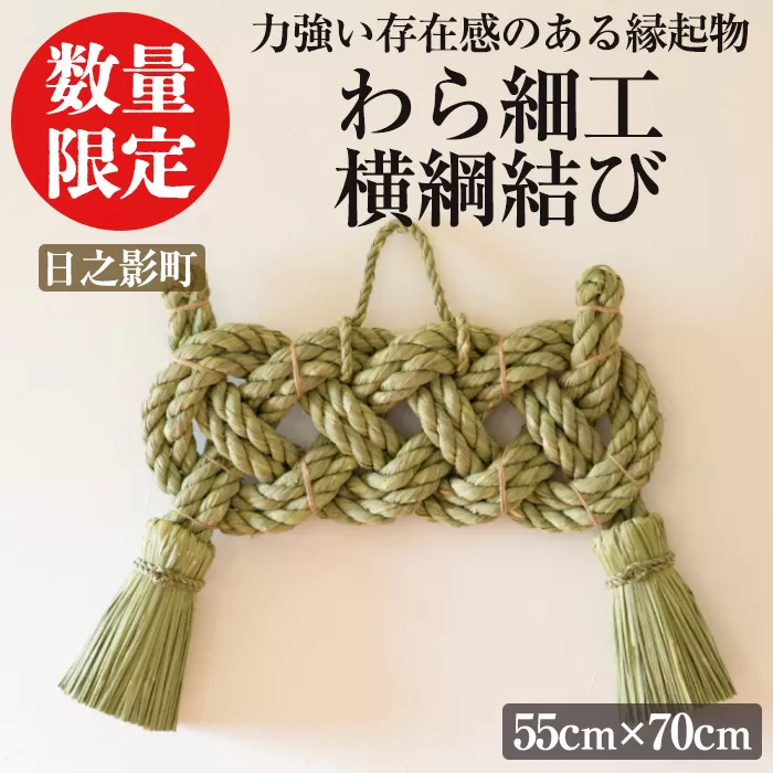 わら細工 横綱結び(55cm×70cm)縁起物 装飾 工芸品 民芸品 手作り【WR002】【株式会社たくぼ】