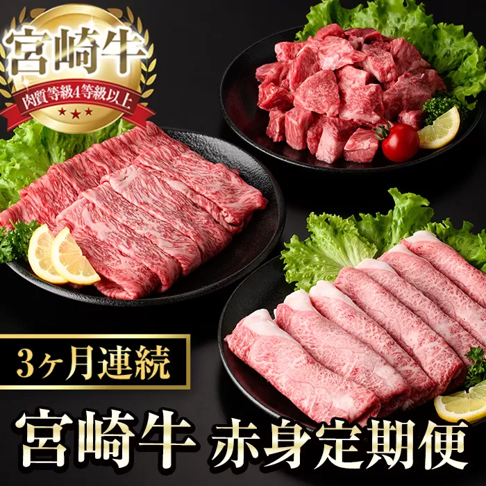 【定期便・全3回(連続)】宮崎牛 赤身 定期便 (全3回) すき焼き お肉 牛肉 黒毛和牛 宮崎牛 ブランド和牛 冷凍 国産 肩 ウデ モモ サイコロ ステーキ スライス 宮崎県産 しゃぶしゃぶ 【YA018】【YAMATO株式会社】