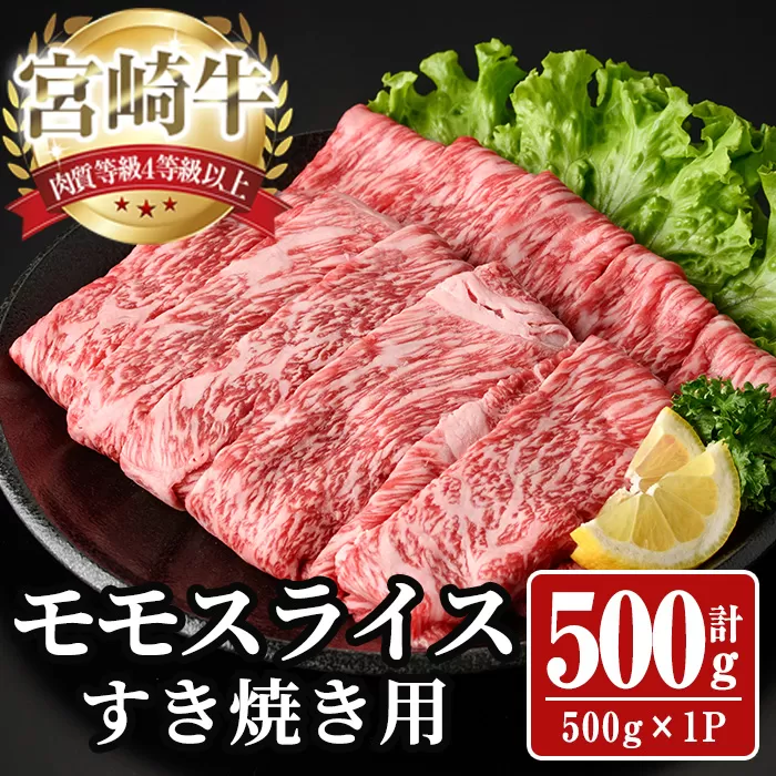 宮崎牛 モモ スライス (計500g) 500g すき焼き お肉 牛肉 黒毛和牛 宮崎牛 ブランド和牛 冷凍 国産 モモ スライス 宮崎県産 しゃぶしゃぶ [YA009][YAMATO株式会社]