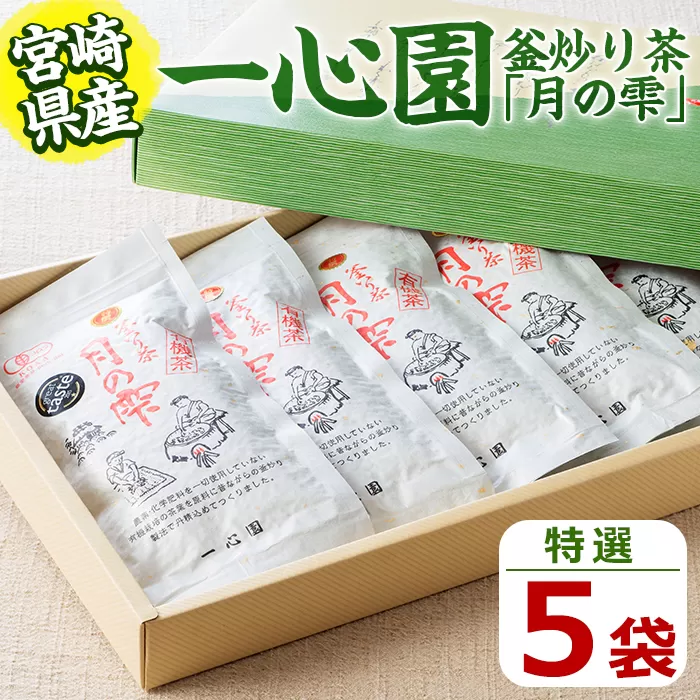 一心園の釜炒り茶 月の雫 特選(5袋) お茶 緑茶 茶 茶葉 釜炒り茶 有機栽培 オーガニック 有機JAS認証【IS002】【一心園】