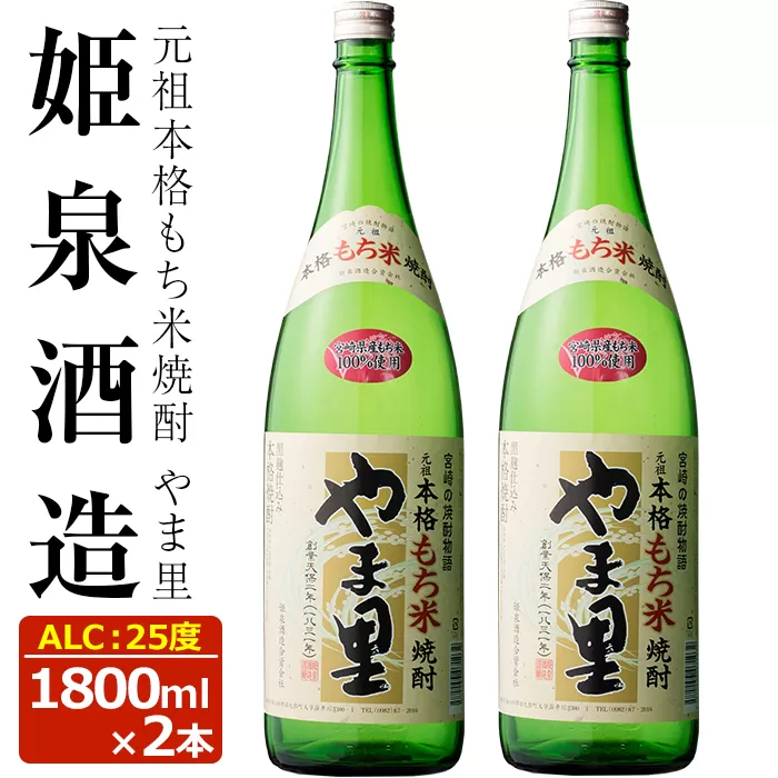 もち米 やま里 25度(1,800ml×2本)【HM011】【姫泉酒造合資会社】