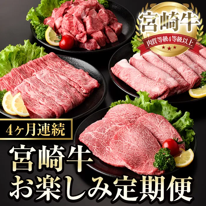 【定期便・全4回(連続)】宮崎牛 お楽しみ 定期便 (全4回) すき焼き お肉 牛肉 黒毛和牛 宮崎牛 ブランド和牛 冷凍 国産 肩 ウデ モモ 赤身 サイコロステーキ スライス 宮崎県産 しゃぶしゃぶ 【YA017】【YAMATO株式会社】
