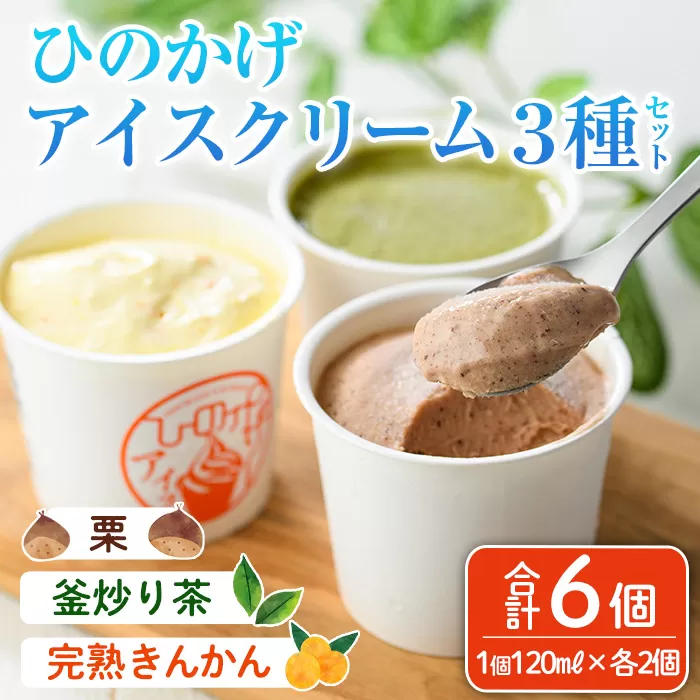 ひのかげアイスクリーム3種セット(栗・金柑・釜炒り茶)(120ml×各2個) アイス スイーツ デザート 詰め合わせ 食べ比べ セット 冷凍 お取り寄せ グルメ くり 和栗 きんかん お茶 抹茶＜離島配送不可＞ 【MU037】【日之影町村おこし総合産業(株)】