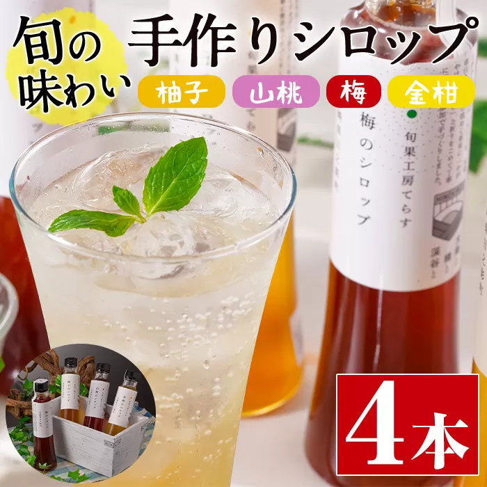 旬果工房てらすの手作りシロップ(柚子・山桃・梅・金柑)(計4本)【TR001】【旬果工房てらす】