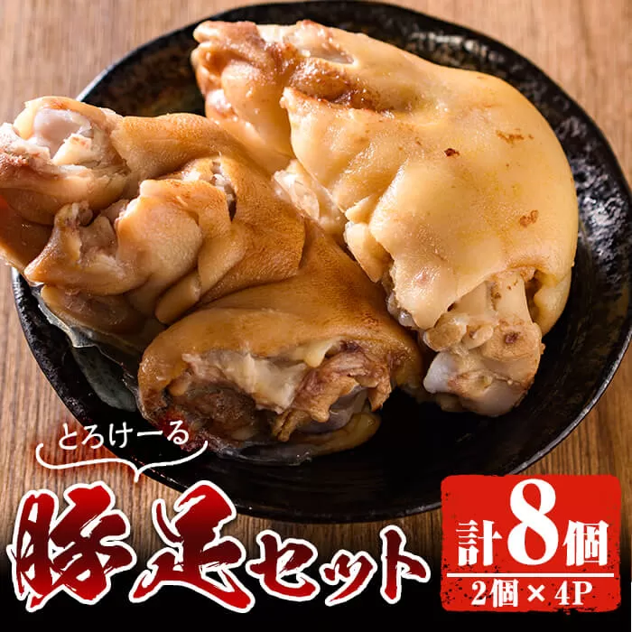 豚足(2個×4P)【FS001】【ファミリーショップ高舘】