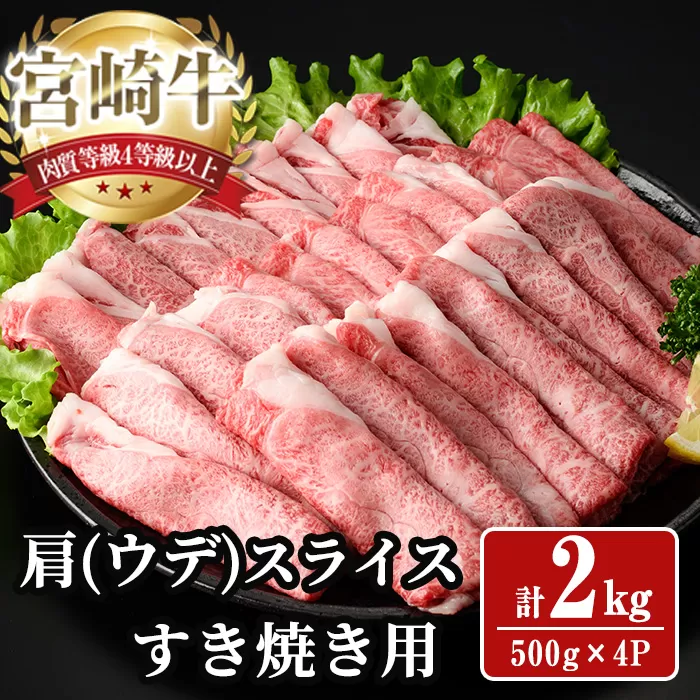 宮崎牛 肩(ウデ) スライス (計2kg) 2kg すき焼き お肉 牛肉 黒毛和牛 宮崎牛 ブランド和牛 冷凍 国産 肩 ウデ スライス 宮崎県産 しゃぶしゃぶ 【YA016】【YAMATO株式会社】