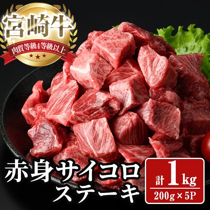 宮崎牛 サイコロステーキ(計1kg) 1kg お肉 牛肉 黒毛和牛 宮崎牛 ブランド和牛 冷凍 国産 サイコロ 赤身 ステーキ 宮崎県産 【YA008】【YAMATO株式会社】