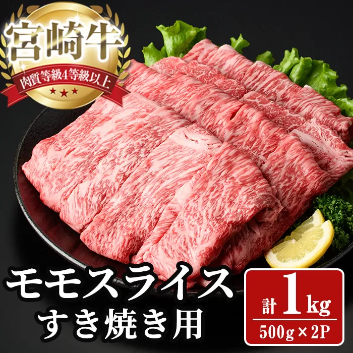 宮崎牛 モモ スライス (計1kg) 1kg すき焼き お肉 牛肉 黒毛和牛 宮崎牛 ブランド和牛 冷凍 国産 モモ スライス 宮崎県産 しゃぶしゃぶ 【YA010】【YAMATO株式会社】