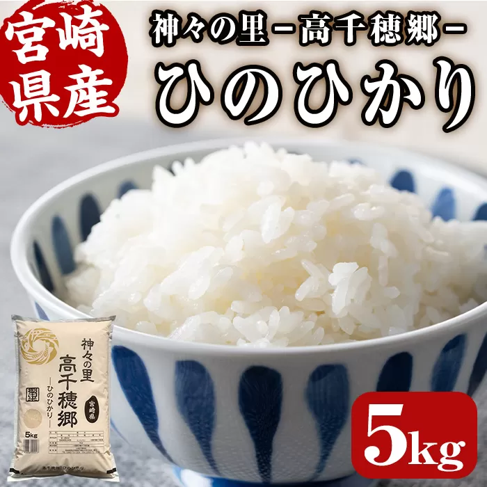 < 令和7年産 ・ 新米 >神々の里 高千穂郷ひのひかり(5kg) 米 白米 精米 国産 ご飯 ブランド米【NK018】【宮崎県農業協同組合 高千穂地区本部】