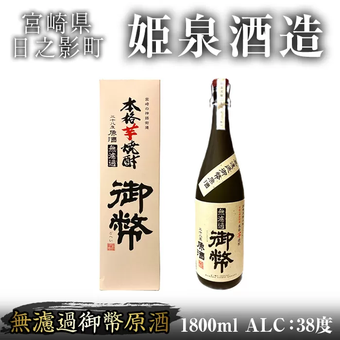 無濾過御幣原酒 38度 化粧箱入り(1,800ml) 【HM040】【姫泉酒造合資会社】