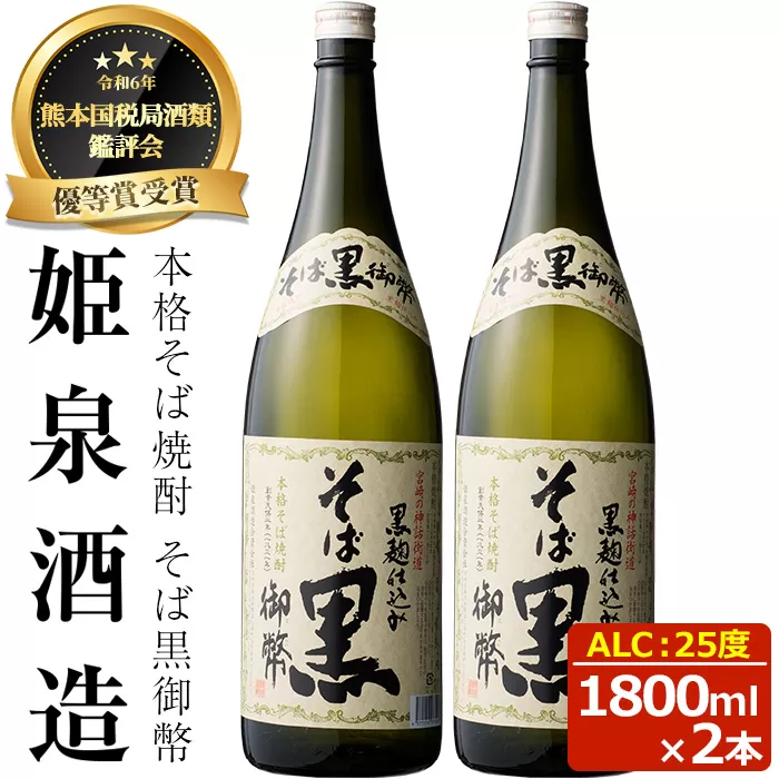 そば黒御幣 25度(1,800ml×2本)【HM008】【姫泉酒造合資会社】