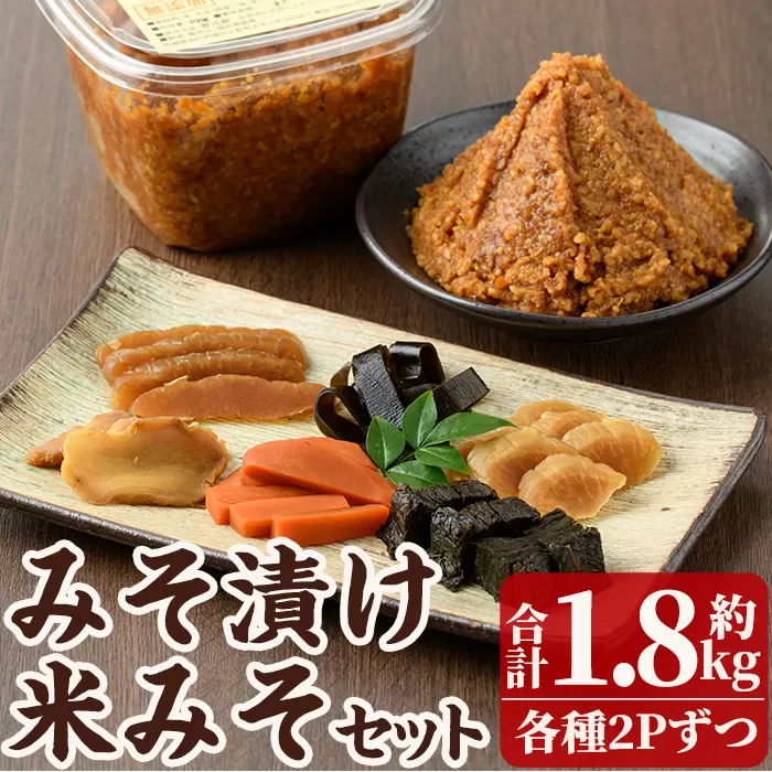 味噌漬けと米味噌のセット(味噌漬け: 230g×2・米味噌:700g×2) 漬物 お漬物 つけもの おつけもの お茶請け おかず ご飯のお供 田舎味噌 甘口 減塩  米みそ  国産 九州 味噌 みそ 調味料 麹 こうじ 味噌汁 みそ汁  加工食品 宮崎県 日之影町【MU031】【日之影町村おこし総合産業(株)】